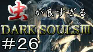 【2人実況】虫が良すぎるDARK SOULⅢ【part26】