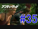 【新作発売前に振り返る】UNCHARTED4-海賊王と最後の秘宝-.Part35(高画質)