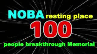 １００人突破記念動画（名場面集２）