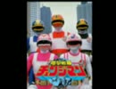 忙しい人のための電撃戦隊チェンジマン2017