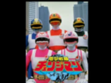 忙しい人のための電撃戦隊チェンジマン2017