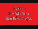 【Rana37142】コウキシン【オリジナル】