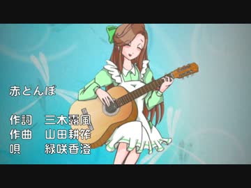 【緑咲香澄】赤とんぼ／CeVIOカバー【童謡】