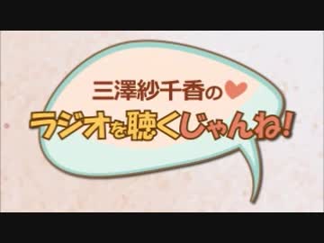 三澤紗千香のラジオを聴くじゃんね！ 2017年9月7日第127回