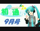 【おすすめMMD紹介】初音通信‐9月号‐【初音ミクオールスターズ】