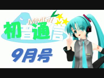 【おすすめMMD紹介】初音通信‐9月号‐【初音ミクオールスターズ】