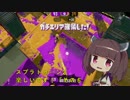 【東北きりたん実況】スプラトゥーン2楽しいです！『その６』