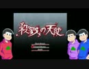 【おそ松さん偽実況】三人で殺戮の天使実況二階目【事変松】