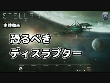 【Stellaris】恐るべきディスラプター【実験】