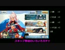 【FGO】スキップ教徒のいろいろガチャ【イリヤ・日替わりガチャ】
