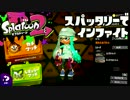 【スプラトゥーン2】FPS歴7年が1ヶ月でどこまで成長するか#33【スパタリ】
