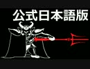 やさしいUNDERTALEをやさしく初見実況プレイ #24