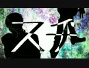 【APヘタリア人力ボカロ】　スヂ　【ひーろいど】