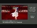 【第19回MMD杯Ex】第19回MMD杯本選の動画一覧　Part＿C