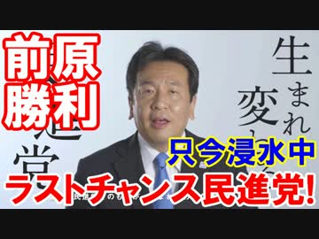 【ラストチャンス民進党】 前原代表で良かったのか！炎上が始まった！