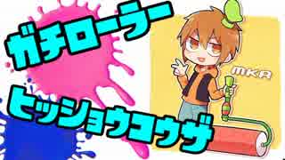 【Splatoon2】ガチローラー勢の8割必勝講座  #3