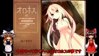 オロホスの夢～Dream of Orohosu～　part１【ゆっくり実況】