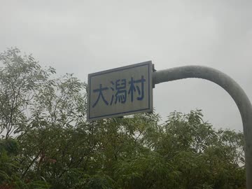 【ゆっくり】徒歩で日本一周part172【八峰→大潟】