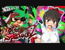 【スプラトゥーン２】イカ殺2 part04 クイボの三忍