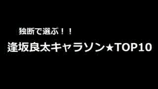 独断で選ぶ！どうしても聴いてほしい逢坂良太キャラソンメドレー