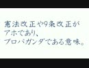 憲法改正や９条改正がアホでありプロパガンダである意味。