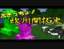 【マインクラフト】ぶきっちょ！欧州開拓史【part1】