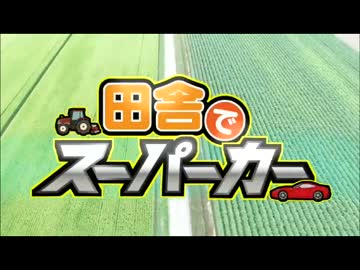 田舎でスーパーカー