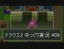 【DQ2】PS4版ドラクエ2を遊ぶ part9【ゆっくり実況】