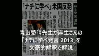自民党・青山繁晴先生が麻生さんの「ナチに学べ 2013」発言を解説