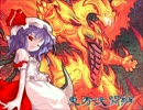 【東方】東方決闘郷 TURN-76【遊戯王】