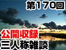【会員限定】三人称雑談公開収録第170回