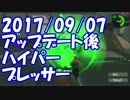 2017/09/07アップデート後のハイパープレッサー