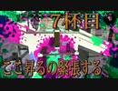 【スプラトゥーン2】ジャイロオフ勢がS＋目指します！【7杯目】