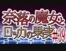 【奈落の魔女とロッカの果実】王道RPGを最後までプレイpart39【実況】