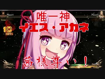 【VOICEROID実況】唯一神　イエス・アカネを　崇めよ【Fight of Gods】