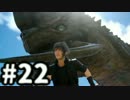 【実況】FINAL FANTASY XV 実況風プレイ　part22【FF15】
