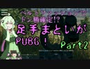 [PUBG実況]足手まといゆかりのPUBG! part.2[VOICEROID+ゆっくり実況プレイ]