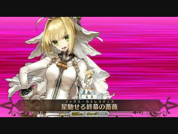 【FGO】ネロ・クラウディウス〔ブライド〕新宝具ボイス【Fate/Grand Order】