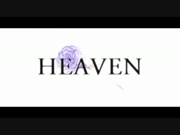 HEAVEN  歌ってみた　【まろん】