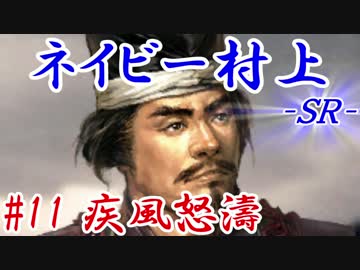 ネイビー村上ＳＲ＿第十一話：疾風怒濤