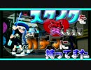 【スプラトゥーン2】スクイックリンが好きすぎて…【実況】