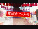 「歌ってみた」林檎花火とソーダの海　ユト猫