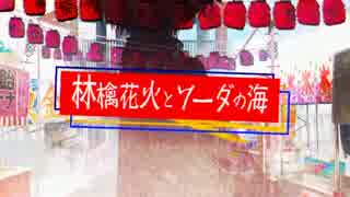 「歌ってみた」林檎花火とソーダの海　ユト猫