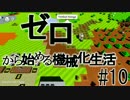 【Autonauts】ゼロから始める機械化生活【ゆっくり実況】#10