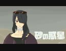 【歌ってみた】砂の惑星　ver.黒兎