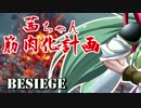 【Besiege】茜ちゃん筋肉化計画５セット目【VOICEROID実況】