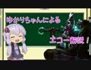 【LoL】ゆかりちゃんによるエコー解説！【結月ゆかり解説】
