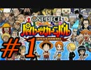 【親子実況】ワンピース-パイレーツカーニバル#1