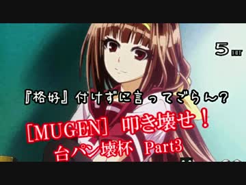 [MUGEN]叩き壊せ!!台パン壊杯 狂下位上限前後 Part3