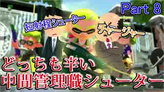 【二人ブキ解説実況】二人三脚でSplatoon2 part8短射程を狩りたいジェッスイ
